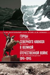 Горцы Северного Кавказа в Великой Отечественной войне 1941-1945 гг.