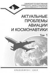 Актуальные проблемы авиации и космонавтики №1 2022
