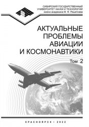 Актуальные проблемы авиации и космонавтики №2 2022