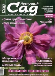 Нескучный сад № 9 2017   Украина
