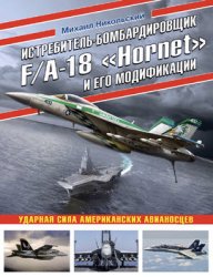 - FA-18 ''Hornet''    (  . )