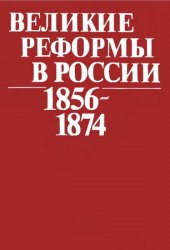 Великие реформы в России (1856-1874)