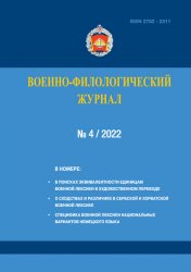 Военно-филологический журнал №4 2022