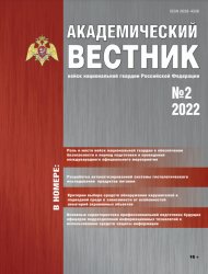 Академический вестник войск национальной гвардии Российской Федерации №2 2022