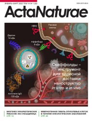 Acta Naturae 1 2022