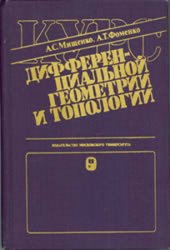 Курс дифференциальной геометрии и топологии (1980)