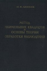 Метод наименьших квадратов и основы математико-статистической теории обработки наблюдений (1958)