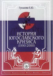 История югославского кризиса (1990-2000)