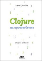 Clojure на производстве (2022)