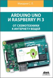 Arduino Uno и Raspberry Pi 3: от схемотехники к интернету вещей