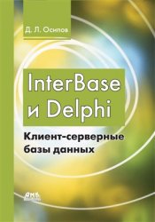 InterBase и Delphi. Клиент-серверные базы данных (+file)