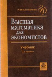 Высшая математика для экономистов (3-е издание)