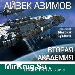 Вторая Академия (Аудиокнига) декламатор Суханов Максим