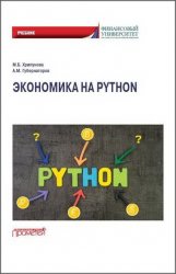 Экономика на Python
