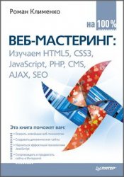 Веб-мастеринг: Изучаем HTML5, CSS3, JavaScript, PHP, CMS, AJAX, SEO