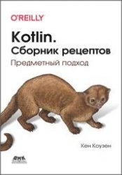 Kotlin: Сборник рецептов