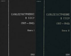 Самолетостроение в СССР 1917-1945 гг. В 2-х томах