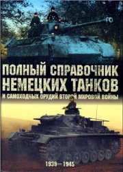 Полный справочник немецких танков и самоходных орудий Второй мировой войны