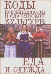 Коды повседневности в славянской культуре: еда и одежда