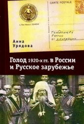 Голод 1920-х гг. в России и Русское зарубежье