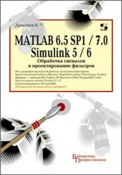 MATLAB 6.5 SP1/7 + Simulink 5/6.     