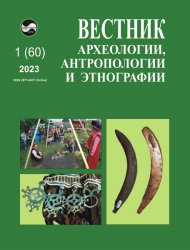 Вестник археологии, антропологии и этнографии №1 2023