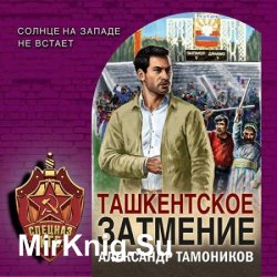 Ташкентское затмение (Аудиокнига)