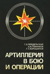 Артиллерия в бою и операции (По опыту Великой Отечественной войны)