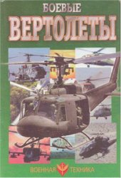 Боевые вертолеты (1998)