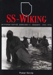 SS-Wiking:      (1941-1945)