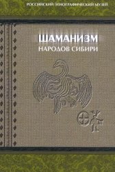Шаманизм народов Сибири (2006)
