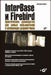 InterBase и Firebird: Практическое руководство для умных пользователей и начинающих разработчиков (2007)