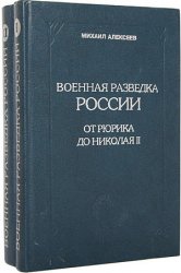 Военная разведка России от Рюрика до Николая II (в 2-х книгах)