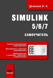 Simulink 5/6/7: 