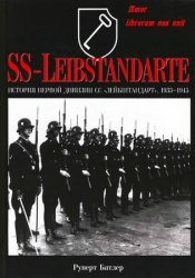 SS-Leibstandarte. История первой дивизии СС Лейбштандарт (1933-1945)