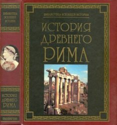История Древнего Рима (Библиотеки всеобщей истории)