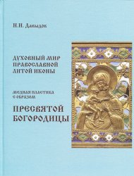 Духовный мир православной литой иконы. Медная пластика с образом Пресвятой Богородицы