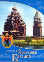 История Республики Карелия