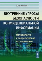 Внутренние угрозы безопасности конфиденциальной информации: Методология и теоретическое исследование