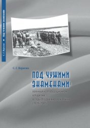 Под чужими знаменами: военный коллаборационизм в Карелии в годы Второй мировой войны (1939-1945)