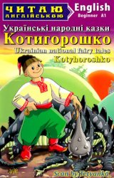  : Ukrainian national fairy-tales (Beginner 1)