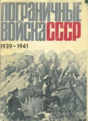 Пограничные войска СССР. 1939 — июнь 1941
