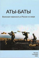 Аты-Баты: Воинская повинность в России и в мире