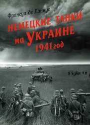 Немецкие танки на Украине: 1941 год