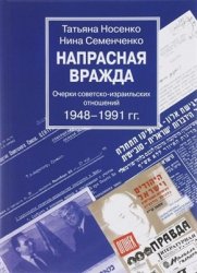 Напрасная вражда. Очерки советско-израильских отношений 1948-1991 гг.