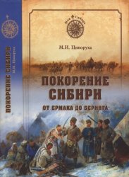 Покорение Сибири: От Ермака до Беринга (2013)