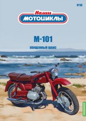 Наши мотоциклы №38 М-101 2023