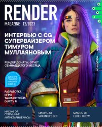 Render Magazine №12 2023