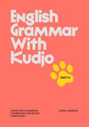 English Grammar with Kudjo. Part 4.        